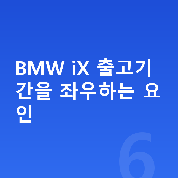BMW iX 리스 출고기간 BMW iX 출고기간을 좌우하는 요인