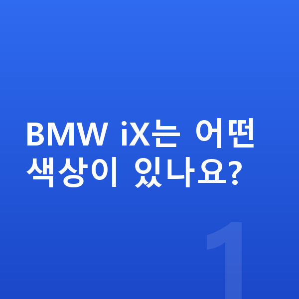BMW iX 색상 BMW iX는 어떤 색상이 있나요?