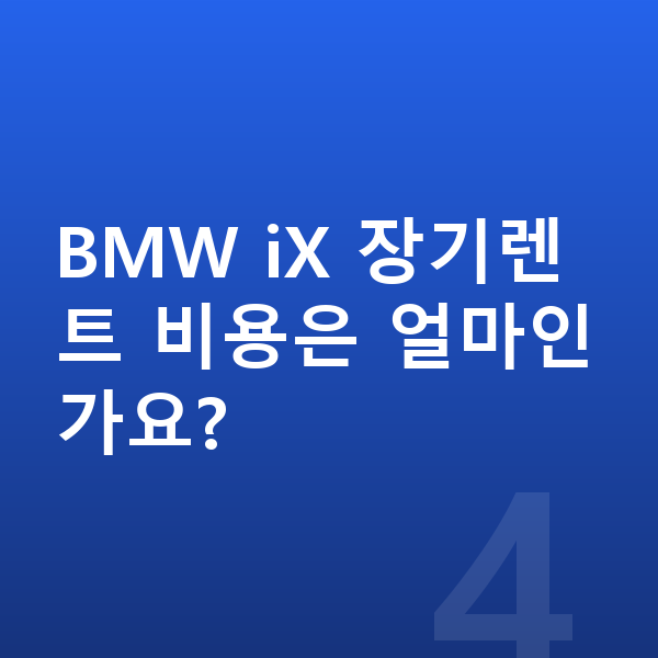 BMW iX 색상 BMW iX 장기렌트 비용은 얼마인가요?