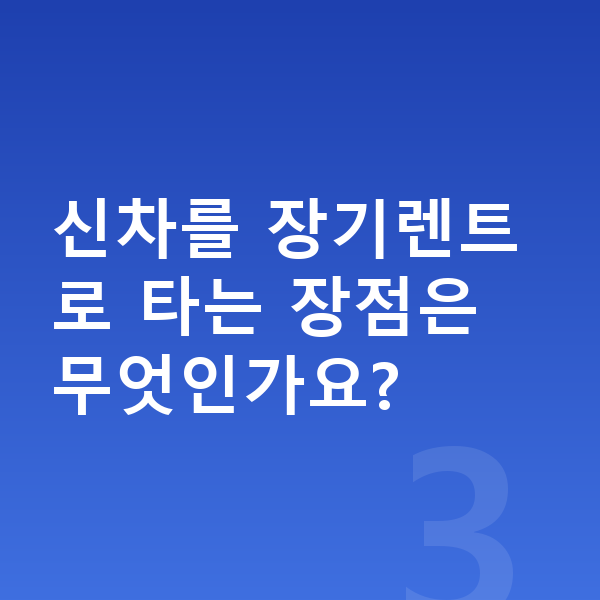 BMW iX 신차 신차를 장기렌트로 타는 장점은 무엇인가요?