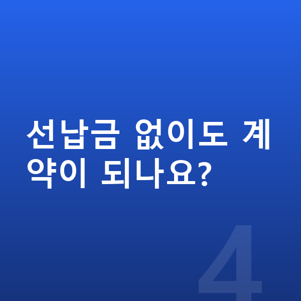 BMW iX 신차 선납금 없이도 계약이 되나요?