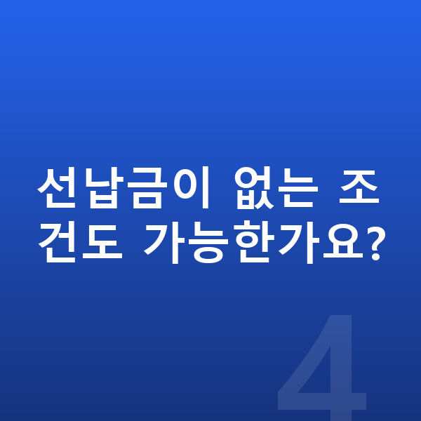BMW iX 연비 선납금이 없는 조건도 가능한가요?