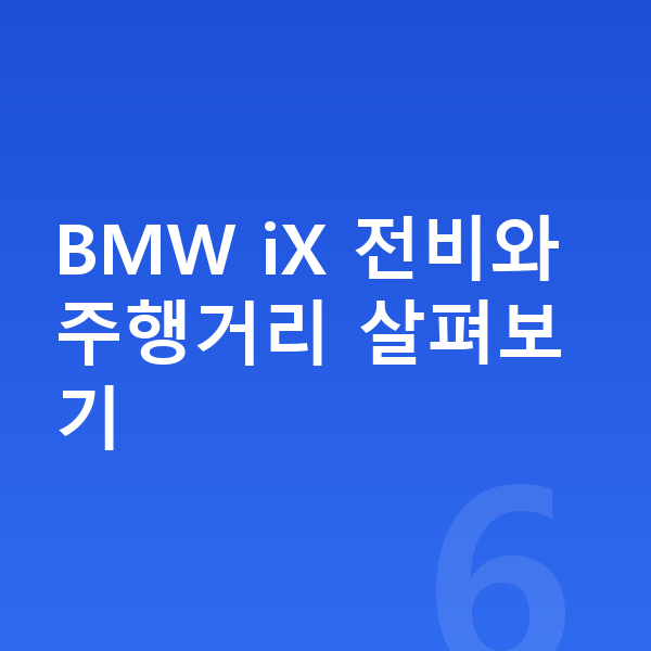 BMW iX 연비 BMW iX 전비와 주행거리 살펴보기