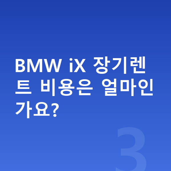 BMW iX 옵션 BMW iX 장기렌트 비용은 얼마인가요?