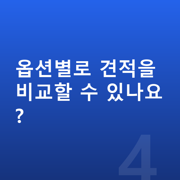 BMW iX 옵션 옵션별로 견적을 비교할 수 있나요?