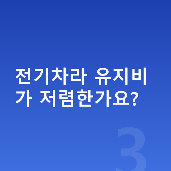 BMW iX 장기렌트 전기차라 유지비가 저렴한가요?