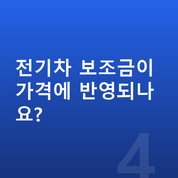 BMW iX 장기렌트 가격 전기차 보조금이 가격에 반영되나요?