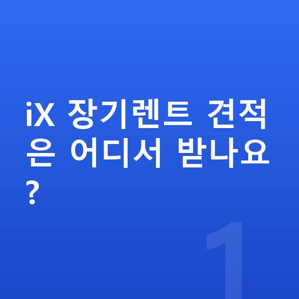 BMW iX 장기렌트 견적 iX 장기렌트 견적은 어디서 받나요?