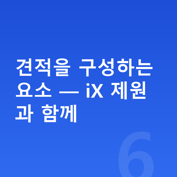 BMW iX 장기렌트 견적 견적을 구성하는 요소 — iX 제원과 함께