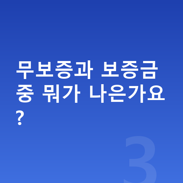 BMW iX 장기렌트 무보증 무보증과 보증금 중 뭐가 나은가요?