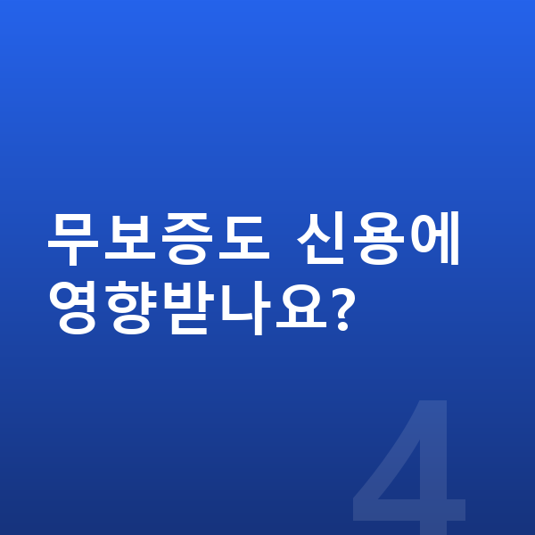 BMW iX 장기렌트 무보증 무보증도 신용에 영향받나요?