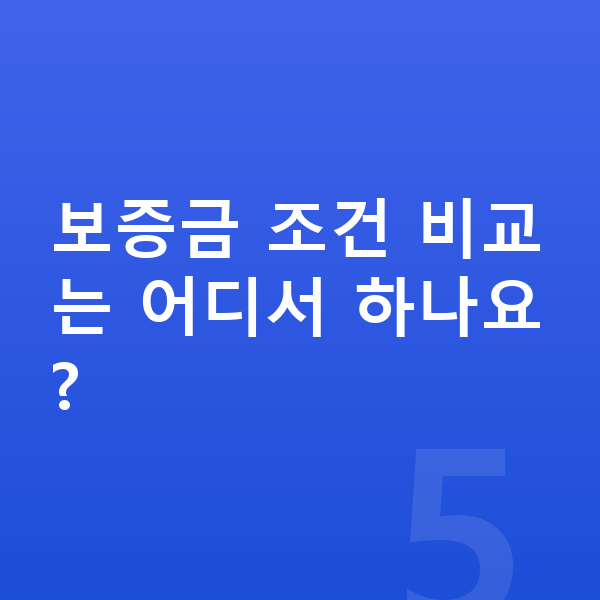 BMW iX 장기렌트 보증금 보증금 조건 비교는 어디서 하나요?
