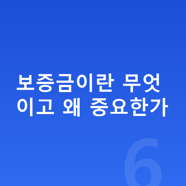 BMW iX 장기렌트 보증금 보증금이란 무엇이고 왜 중요한가