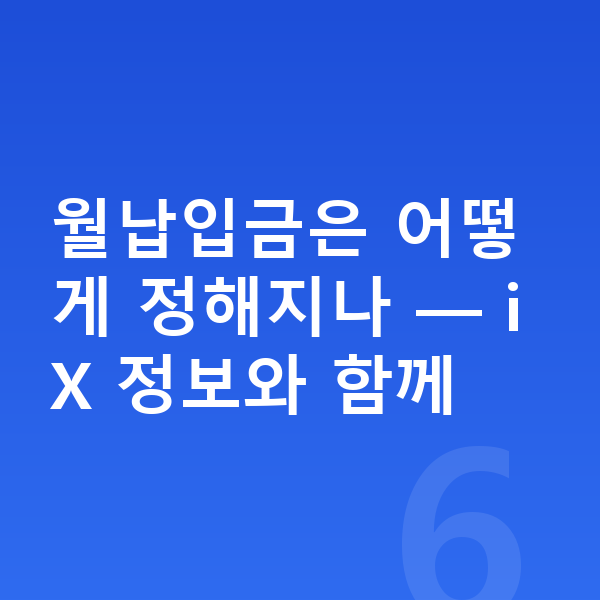 BMW iX 장기렌트 월납입금 월납입금은 어떻게 정해지나 — iX 정보와 함께