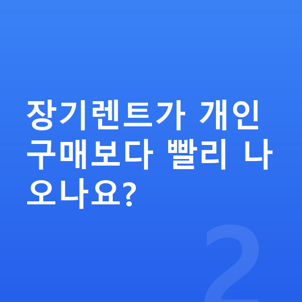 BMW iX 장기렌트 출고기간 장기렌트가 개인 구매보다 빨리 나오나요?