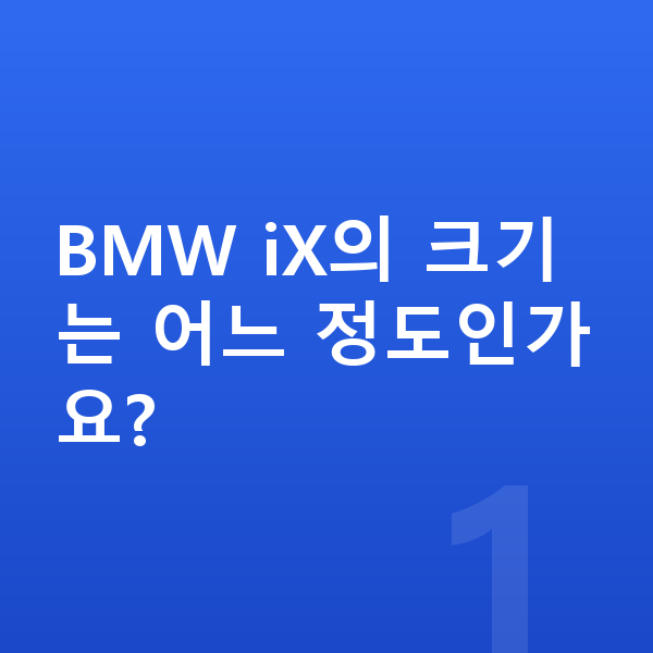 BMW iX 제원 BMW iX의 크기는 어느 정도인가요?