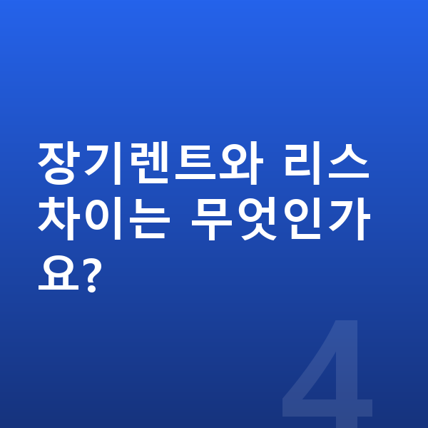 BMW iX 제원 장기렌트와 리스 차이는 무엇인가요?
