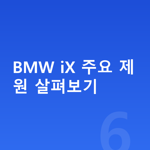 BMW iX 제원 BMW iX 주요 제원 살펴보기
