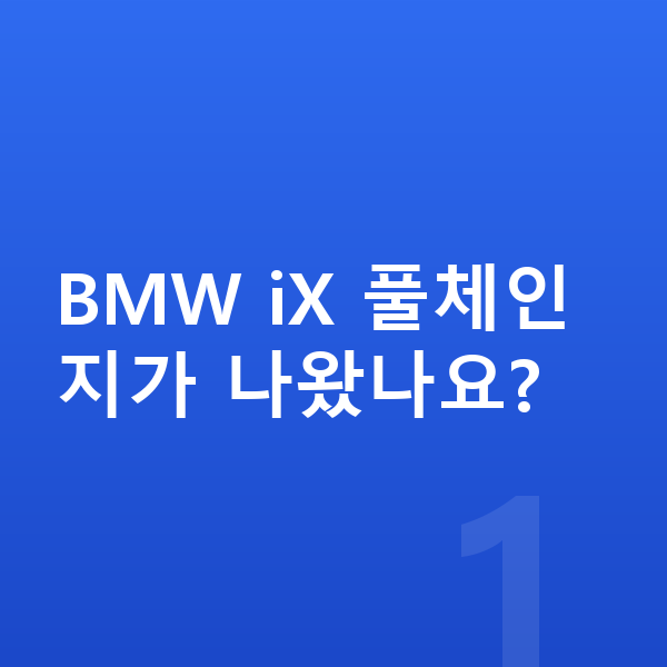 BMW iX 풀체인지 BMW iX 풀체인지가 나왔나요?