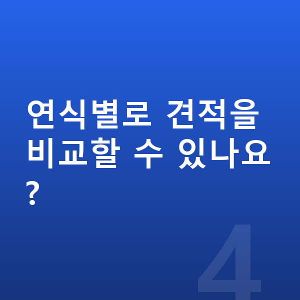 BMW iX 풀체인지 연식별로 견적을 비교할 수 있나요?