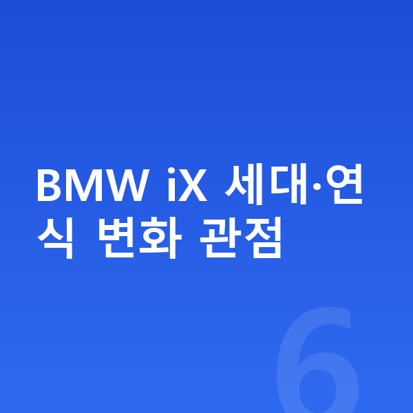 BMW iX 풀체인지 BMW iX 세대·연식 변화 관점