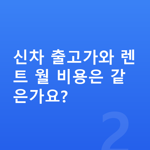 BMW X1 가격 신차 출고가와 렌트 월 비용은 같은가요?