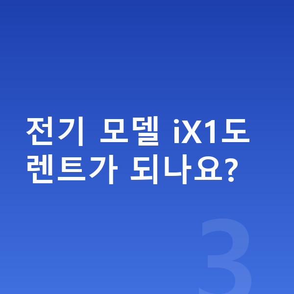 BMW X1 가격 전기 모델 iX1도 렌트가 되나요?