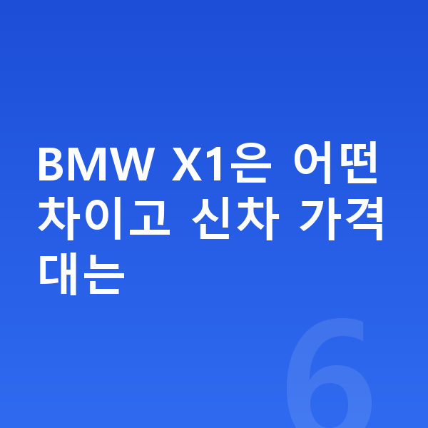BMW X1 가격 BMW X1은 어떤 차이고 신차 가격대는