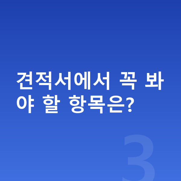 BMW X1 견적 견적서에서 꼭 봐야 할 항목은?