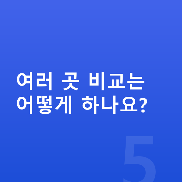 BMW X1 견적 여러 곳 비교는 어떻게 하나요?