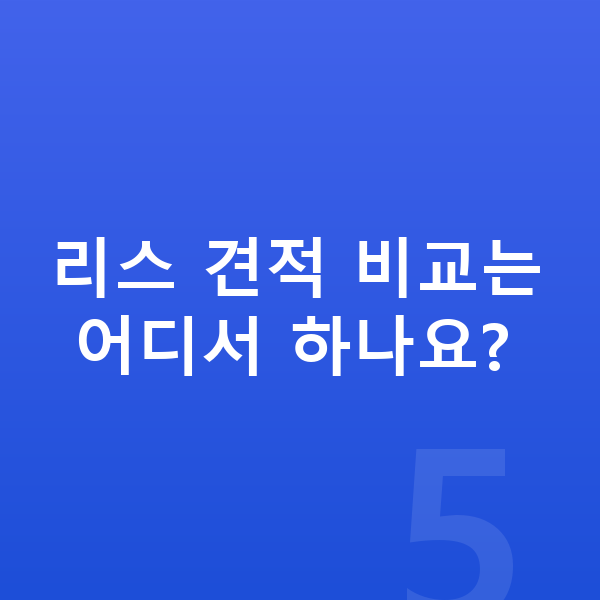 BMW X1 리스 리스 견적 비교는 어디서 하나요?
