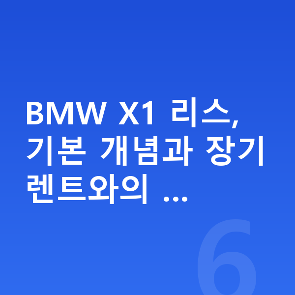 BMW X1 리스 BMW X1 리스, 기본 개념과 장기렌트와의 …