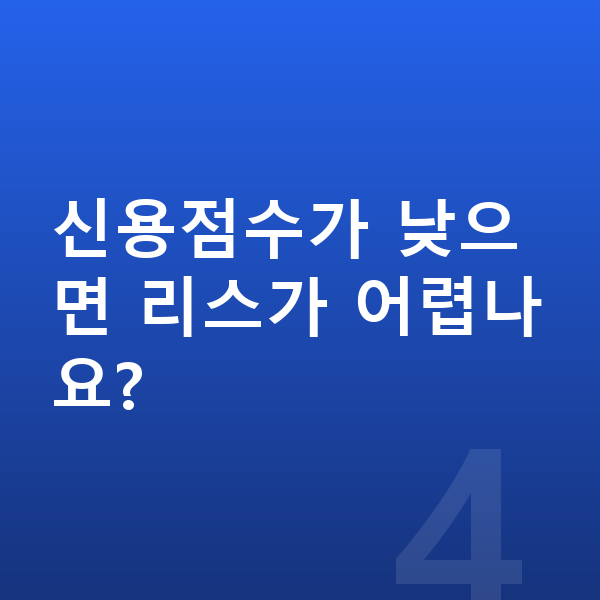 BMW X1 리스 가격 신용점수가 낮으면 리스가 어렵나요?
