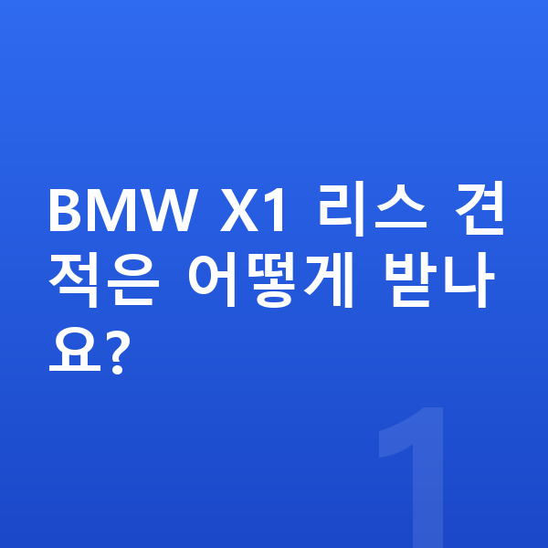 BMW X1 리스 견적 BMW X1 리스 견적은 어떻게 받나요?