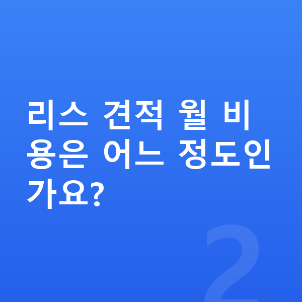 BMW X1 리스 견적 리스 견적 월 비용은 어느 정도인가요?
