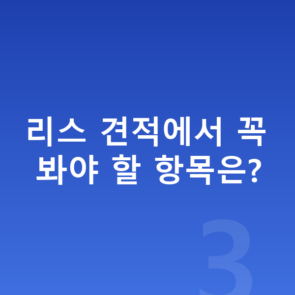 BMW X1 리스 견적 리스 견적에서 꼭 봐야 할 항목은?