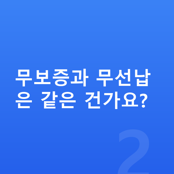 BMW X1 리스 무보증 무보증과 무선납은 같은 건가요?