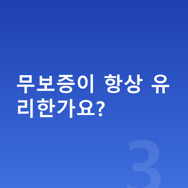 BMW X1 리스 무보증 무보증이 항상 유리한가요?