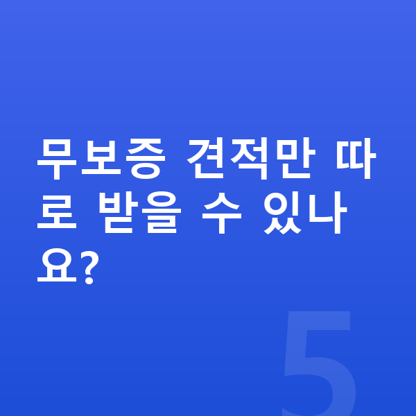 BMW X1 리스 무보증 무보증 견적만 따로 받을 수 있나요?