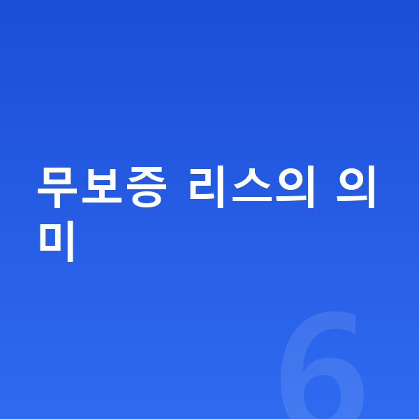 BMW X1 리스 무보증 무보증 리스의 의미