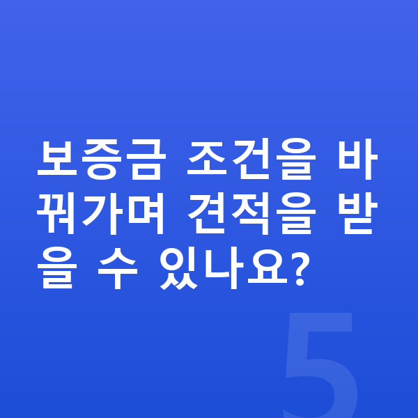 BMW X1 리스 보증금 보증금 조건을 바꿔가며 견적을 받을 수 있나요?