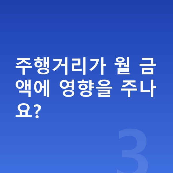 BMW X1 리스 월납입금 주행거리가 월 금액에 영향을 주나요?