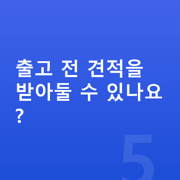 BMW X1 리스 출고기간 출고 전 견적을 받아둘 수 있나요?