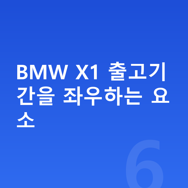 BMW X1 리스 출고기간 BMW X1 출고기간을 좌우하는 요소