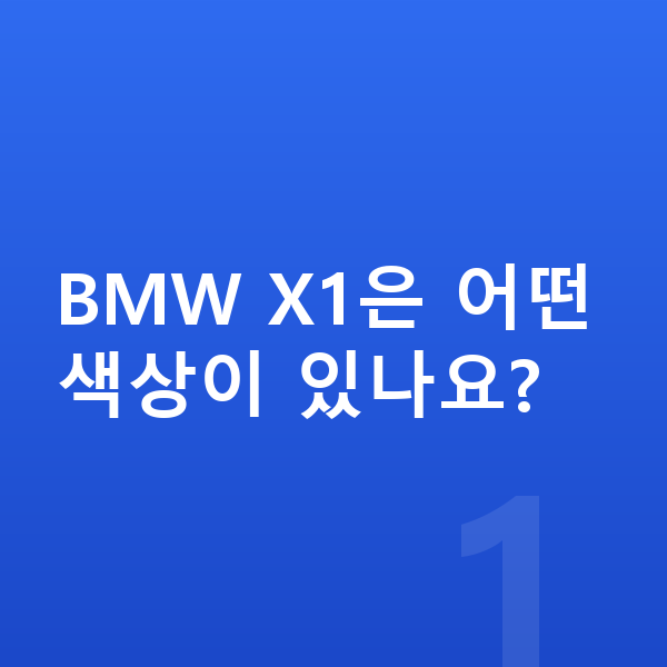 BMW X1 색상 BMW X1은 어떤 색상이 있나요?
