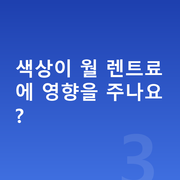 BMW X1 색상 색상이 월 렌트료에 영향을 주나요?