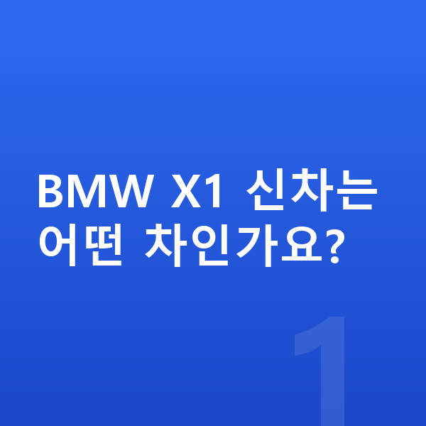 BMW X1 신차 BMW X1 신차는 어떤 차인가요?