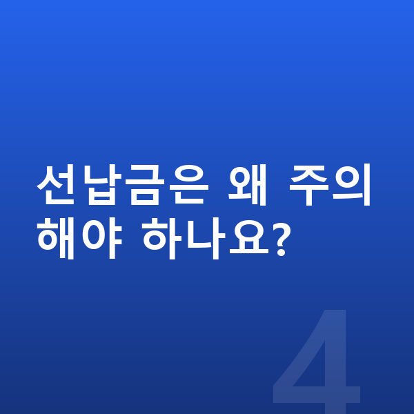 BMW X1 신차 선납금은 왜 주의해야 하나요?
