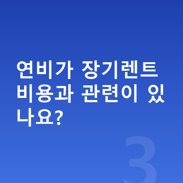 BMW X1 연비 연비가 장기렌트 비용과 관련이 있나요?