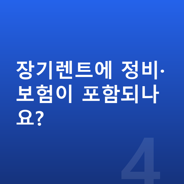 BMW X1 연비 장기렌트에 정비·보험이 포함되나요?